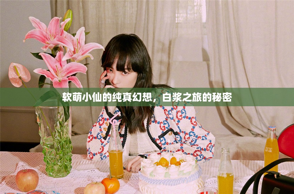 軟萌小仙的純真幻想，白漿之旅的秘密