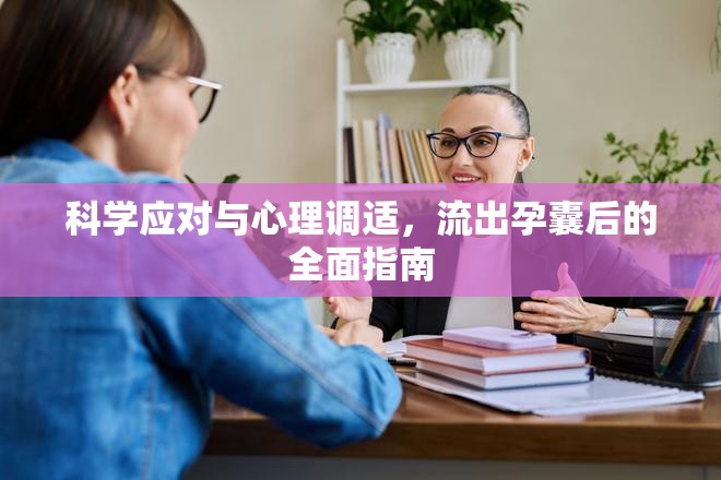 科學(xué)應(yīng)對與心理調(diào)適，流出孕囊后的全面指南