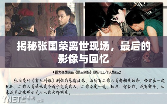 揭秘張國榮離世現(xiàn)場，最后的影像與回憶