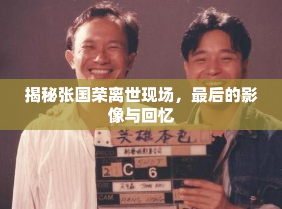 揭秘張國榮離世現(xiàn)場，最后的影像與回憶