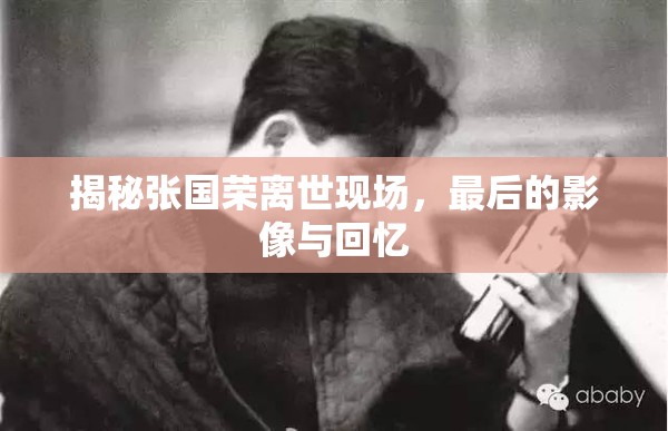 揭秘張國榮離世現(xiàn)場，最后的影像與回憶