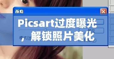 Picsart過度曝光，解鎖照片美化的雙刃劍
