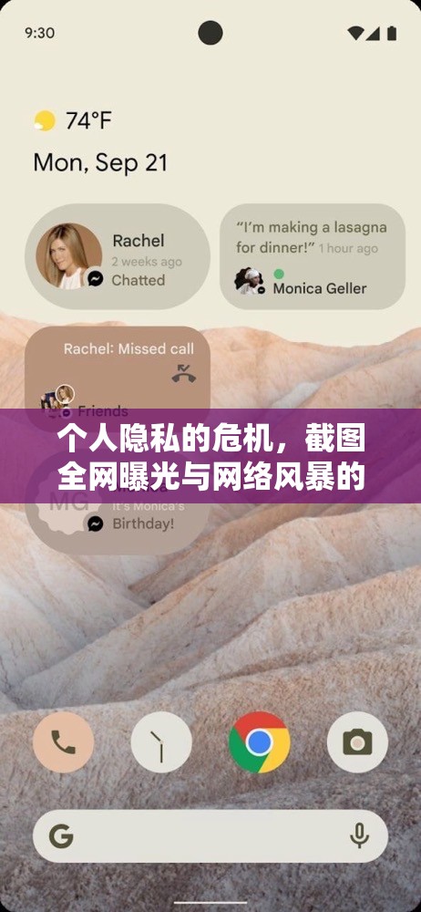 個人隱私的危機(jī)，截圖全網(wǎng)曝光與網(wǎng)絡(luò)風(fēng)暴的沖擊