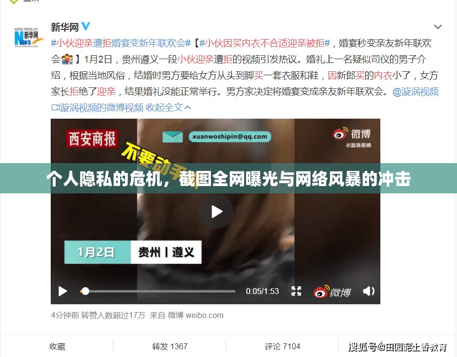 個人隱私的危機(jī)，截圖全網(wǎng)曝光與網(wǎng)絡(luò)風(fēng)暴的沖擊