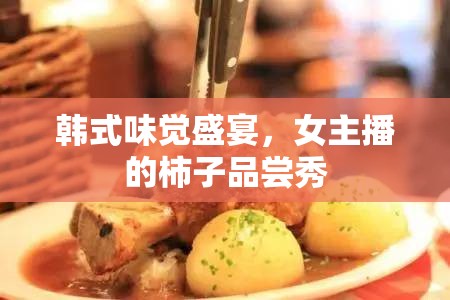 韓式味覺(jué)盛宴，女主播的柿子品嘗秀