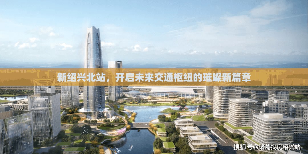 新紹興北站，開啟未來交通樞紐的璀璨新篇章
