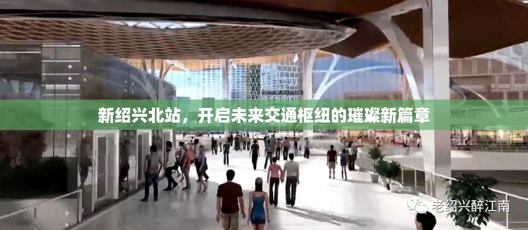 新紹興北站，開啟未來交通樞紐的璀璨新篇章