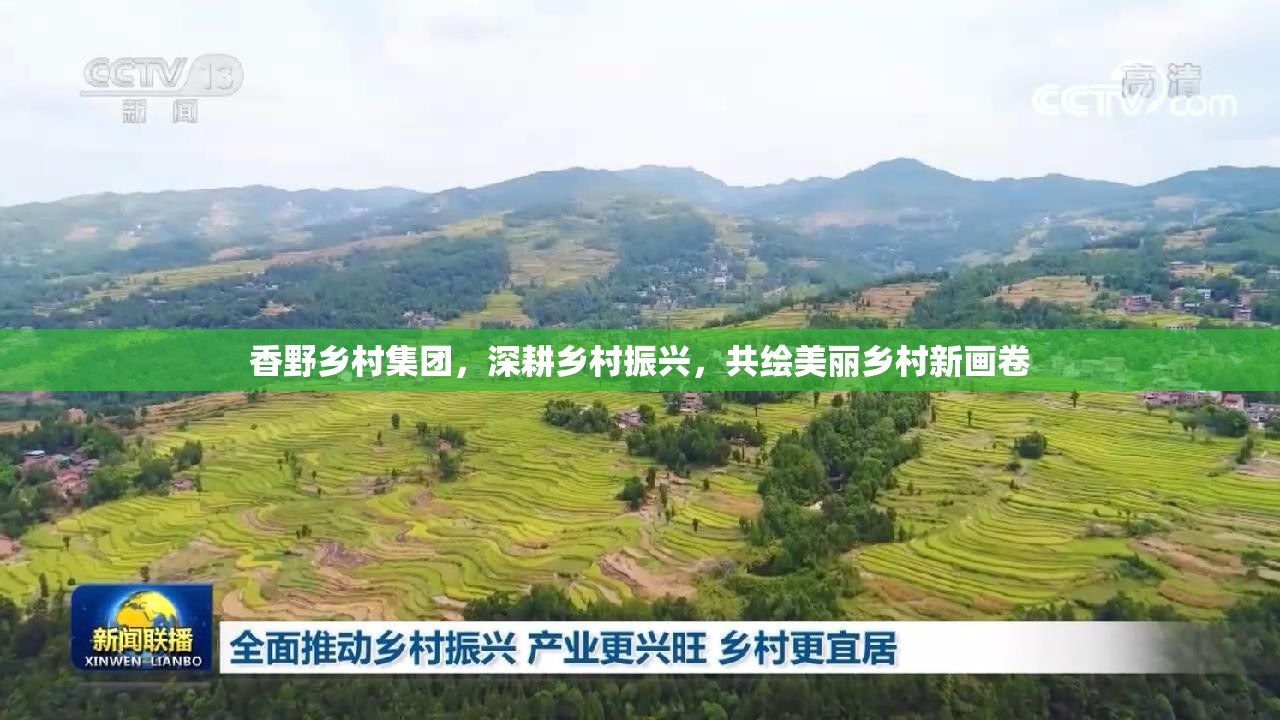 香野鄉(xiāng)村集團(tuán)，深耕鄉(xiāng)村振興，共繪美麗鄉(xiāng)村新畫卷