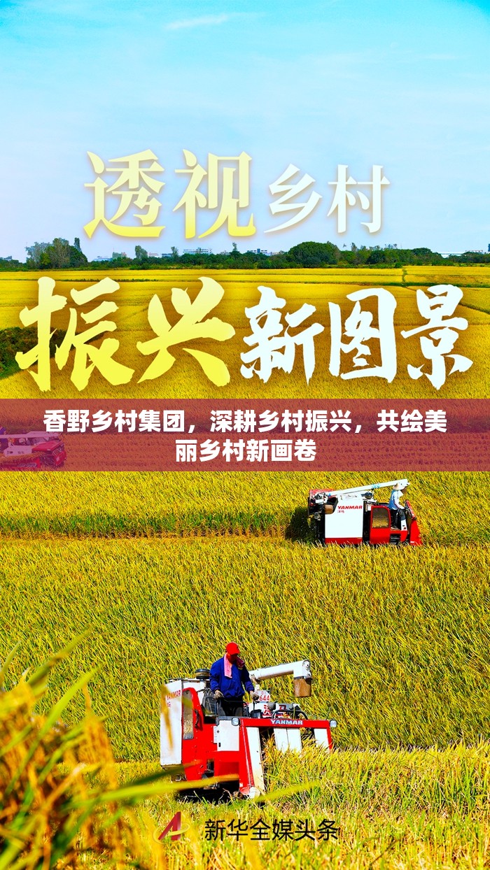 香野鄉(xiāng)村集團(tuán)，深耕鄉(xiāng)村振興，共繪美麗鄉(xiāng)村新畫卷