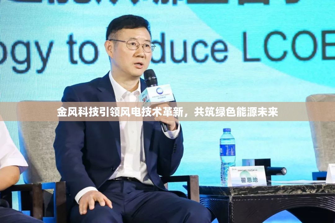 金風(fēng)科技引領(lǐng)風(fēng)電技術(shù)革新，共筑綠色能源未來(lái)