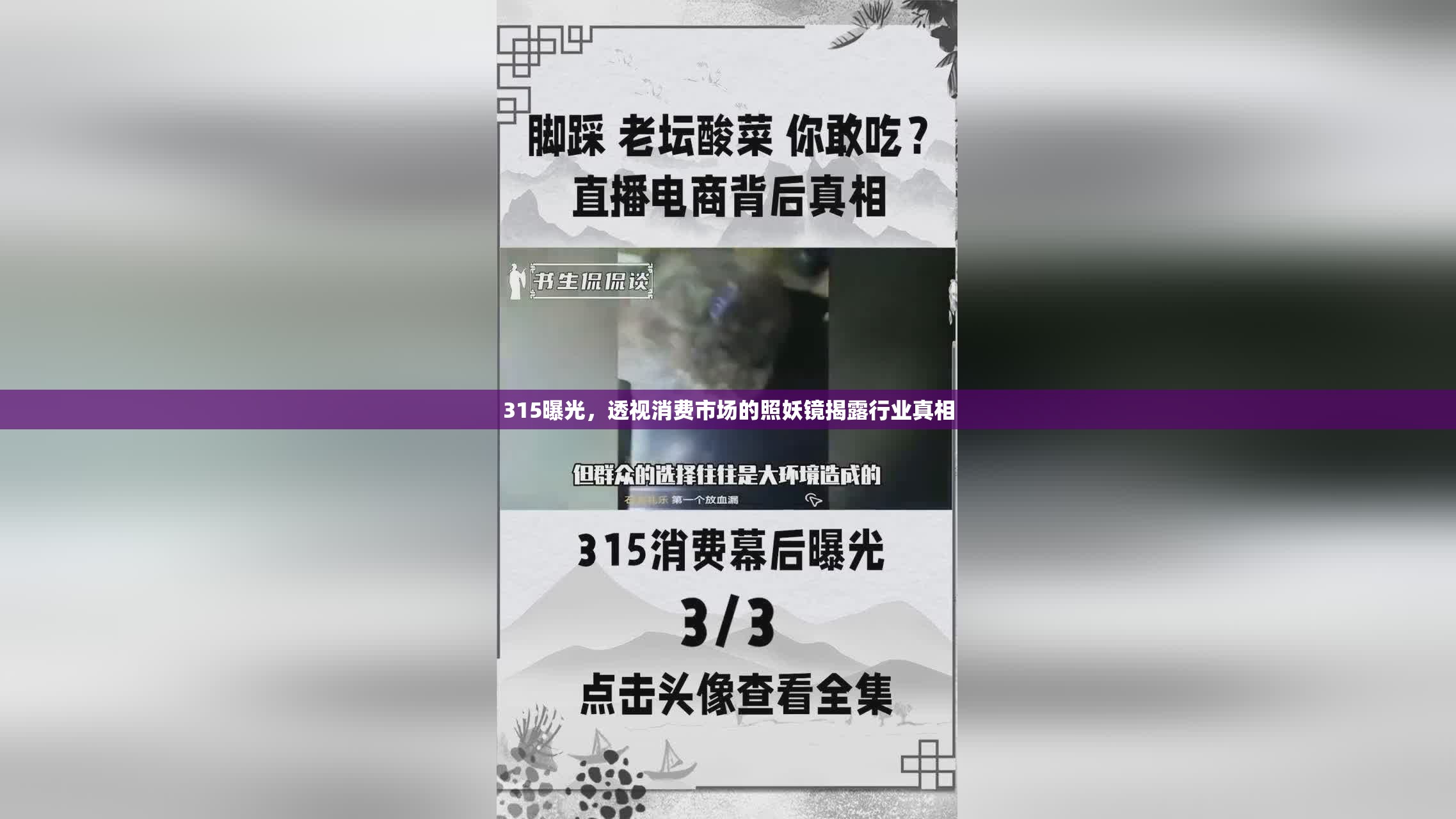 315曝光，透視消費(fèi)市場(chǎng)的照妖鏡揭露行業(yè)真相