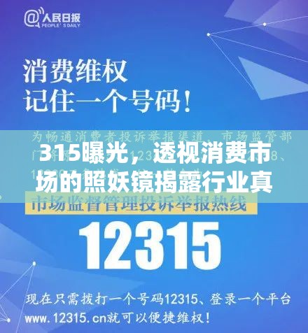 315曝光，透視消費(fèi)市場(chǎng)的照妖鏡揭露行業(yè)真相