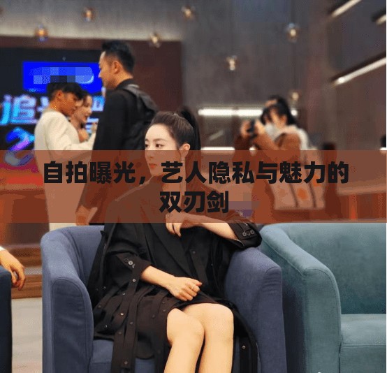自拍曝光，藝人隱私與魅力的雙刃劍