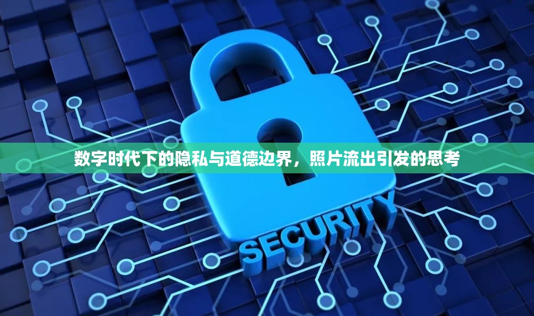 數(shù)字時(shí)代下的隱私與道德邊界，照片流出引發(fā)的思考