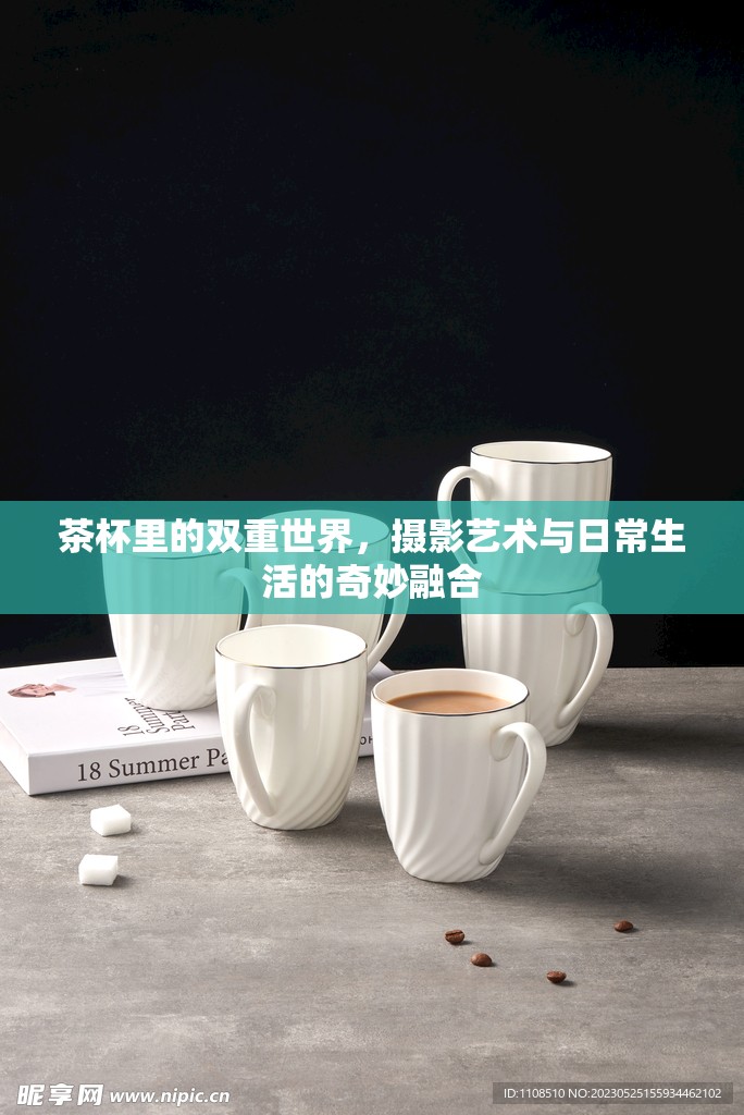 茶杯里的雙重世界，攝影藝術(shù)與日常生活的奇妙融合