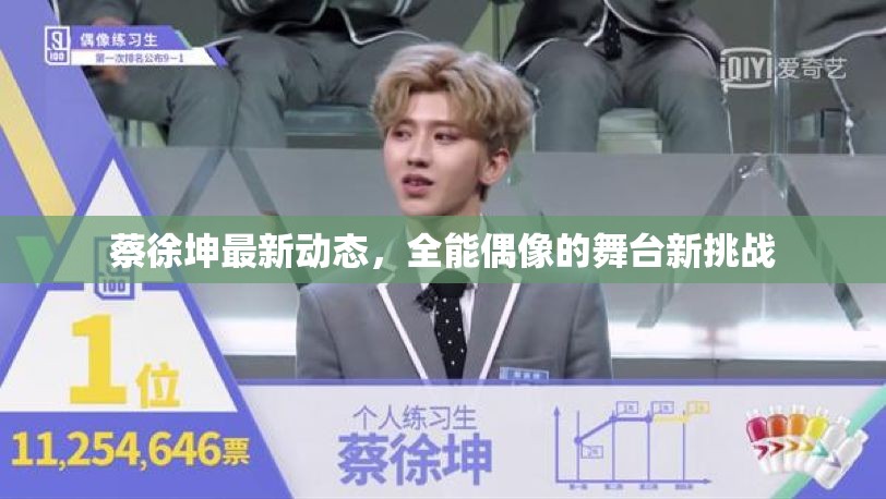 蔡徐坤最新動(dòng)態(tài)，全能偶像的舞臺(tái)新挑戰(zhàn)