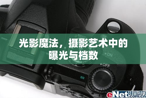 光影魔法，攝影藝術(shù)中的曝光與檔數(shù)