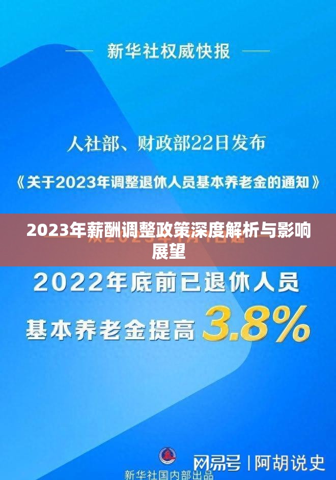 2023年薪酬調(diào)整政策深度解析與影響展望