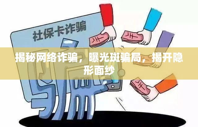 揭秘網(wǎng)絡(luò)詐騙，曝光斑騙局，揭開隱形面紗