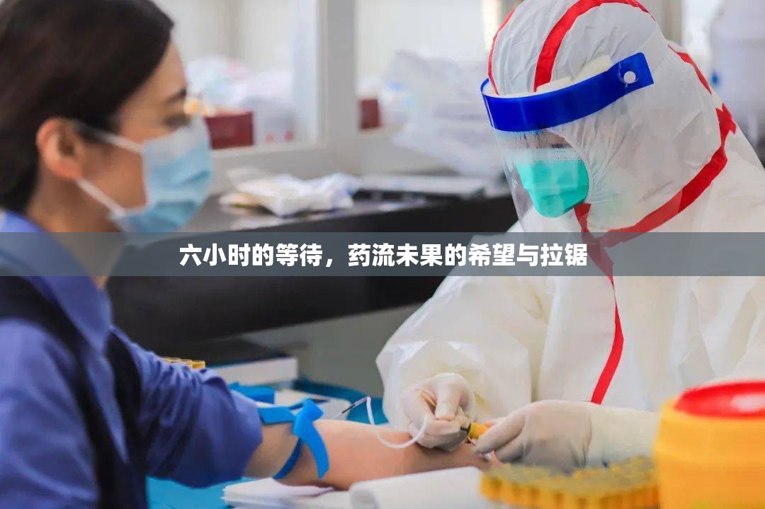 六小時(shí)的等待，藥流未果的希望與拉鋸