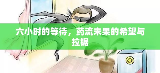 六小時(shí)的等待，藥流未果的希望與拉鋸