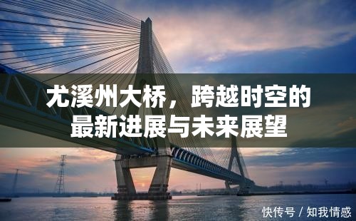 尤溪州大橋，跨越時(shí)空的最新進(jìn)展與未來(lái)展望