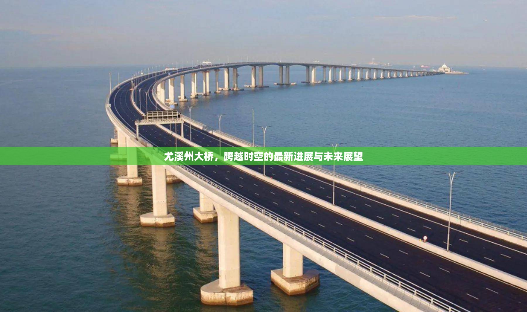 尤溪州大橋，跨越時(shí)空的最新進(jìn)展與未來(lái)展望