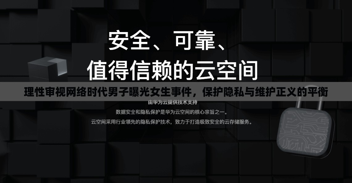 理性審視網(wǎng)絡(luò)時(shí)代男子曝光女生事件，保護(hù)隱私與維護(hù)正義的平衡