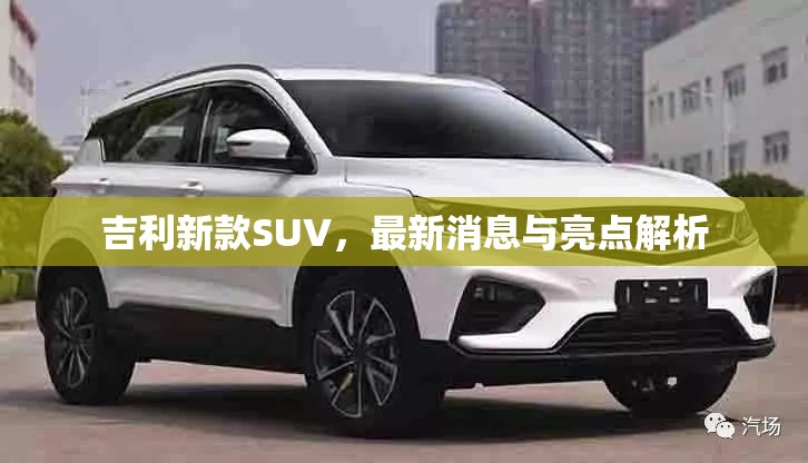 吉利新款SUV，最新消息與亮點解析