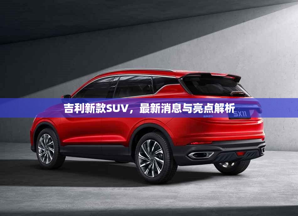 吉利新款SUV，最新消息與亮點解析
