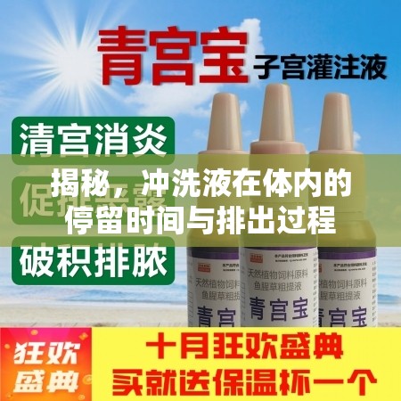 揭秘，沖洗液在體內(nèi)的停留時間與排出過程