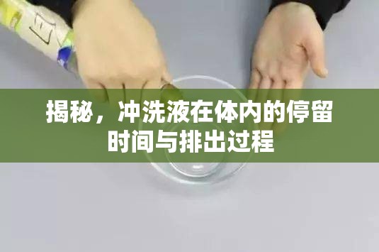 揭秘，沖洗液在體內(nèi)的停留時間與排出過程