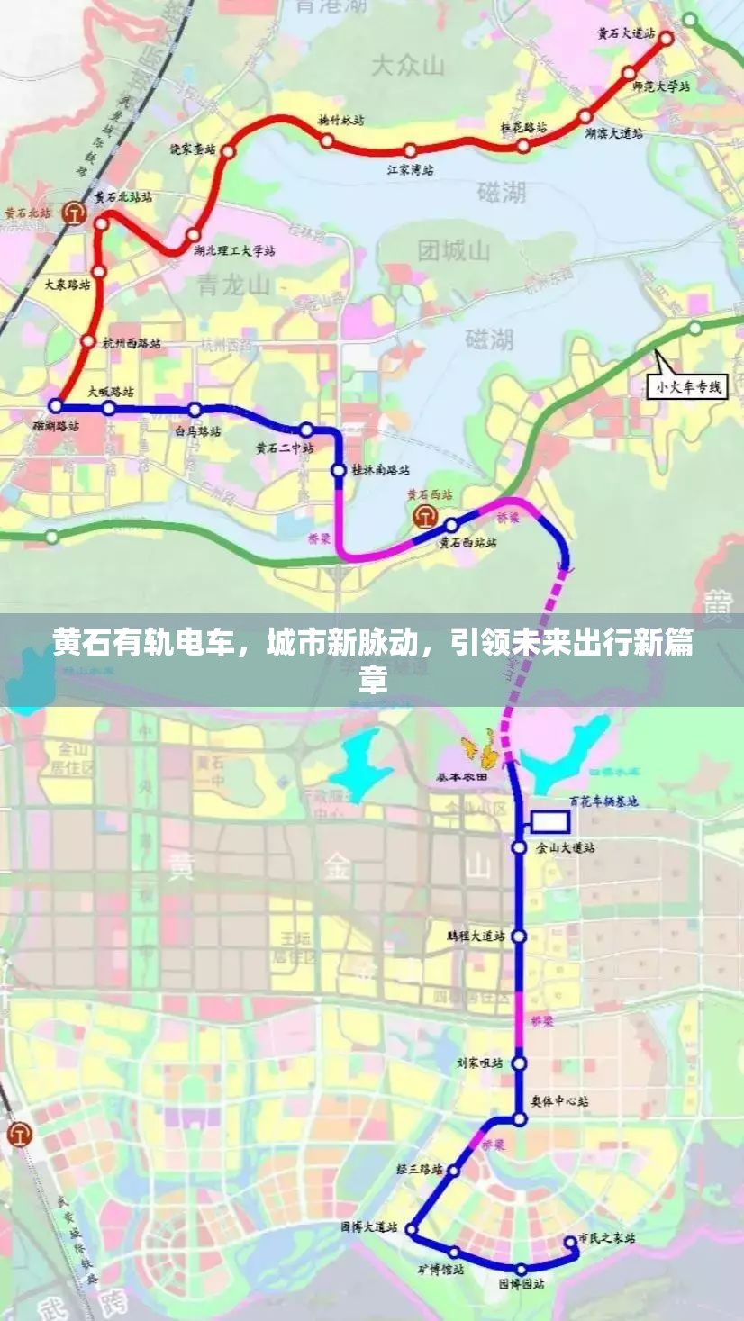 黃石有軌電車，城市新脈動，引領未來出行新篇章