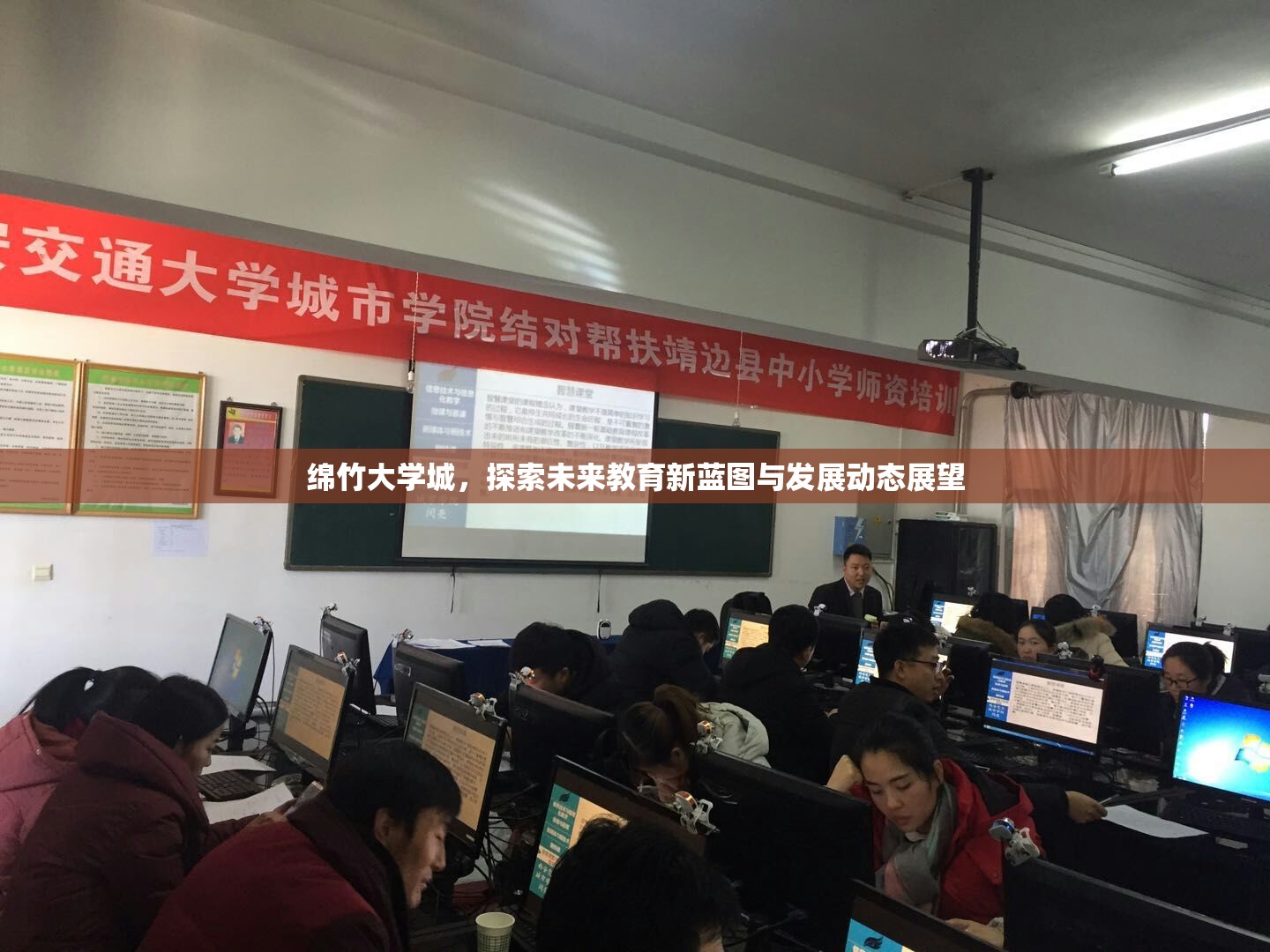 綿竹大學(xué)城，探索未來教育新藍(lán)圖與發(fā)展動態(tài)展望