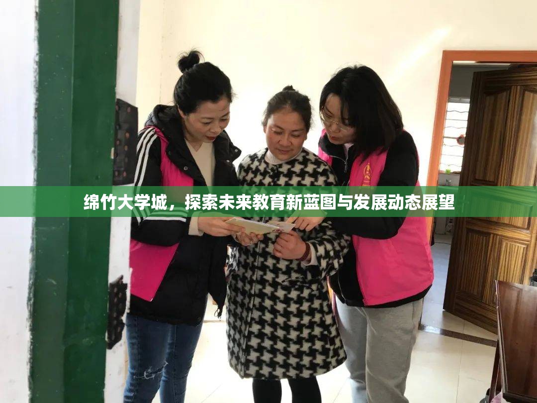 綿竹大學(xué)城，探索未來教育新藍(lán)圖與發(fā)展動態(tài)展望