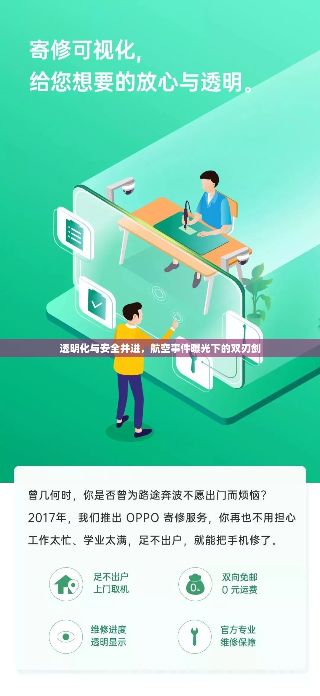 透明化與安全并進(jìn)，航空事件曝光下的雙刃劍