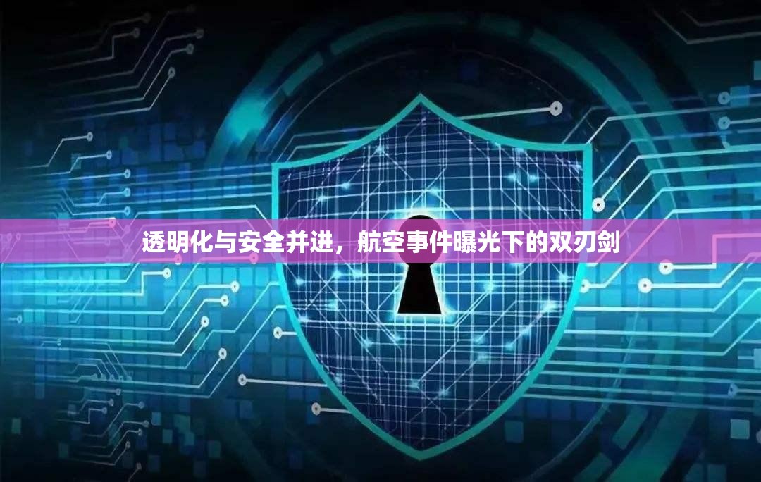 透明化與安全并進(jìn)，航空事件曝光下的雙刃劍