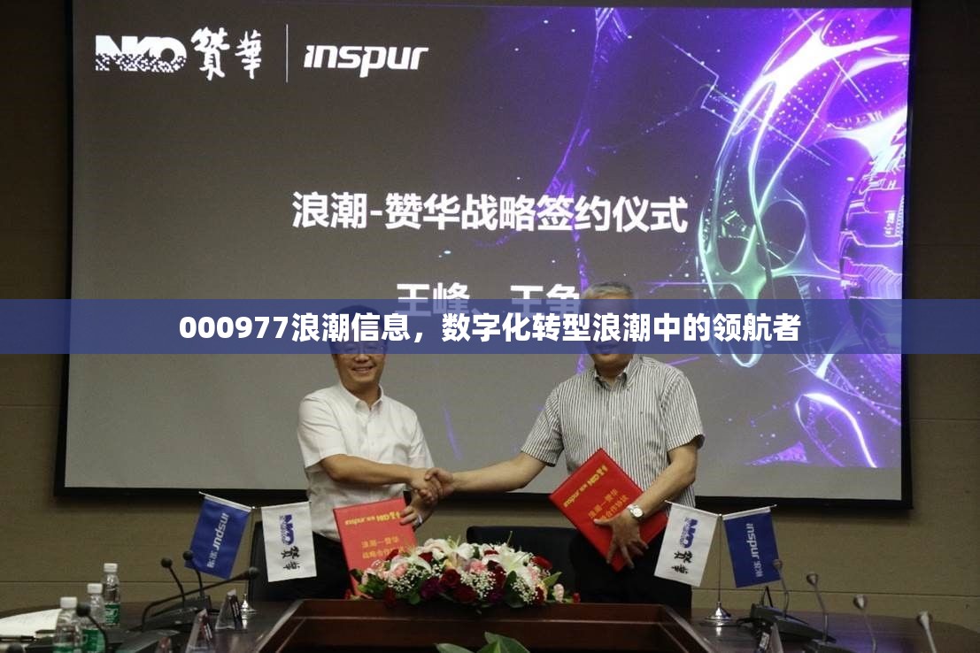 000977浪潮信息，數(shù)字化轉(zhuǎn)型浪潮中的領(lǐng)航者