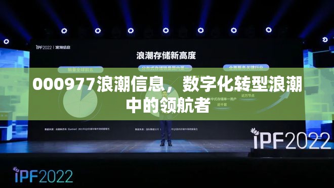 000977浪潮信息，數(shù)字化轉(zhuǎn)型浪潮中的領(lǐng)航者