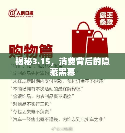 揭秘3.15，消費背后的隱藏黑幕