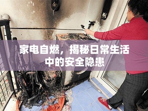 家電自燃，揭秘日常生活中的安全隱患