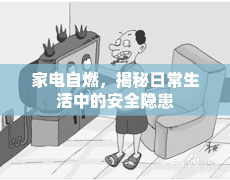 家電自燃，揭秘日常生活中的安全隱患