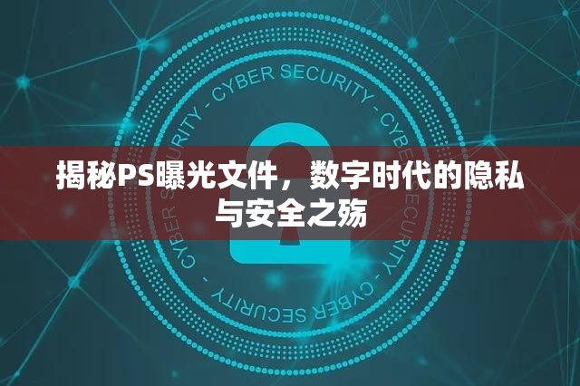 揭秘PS曝光文件，數(shù)字時代的隱私與安全之殤