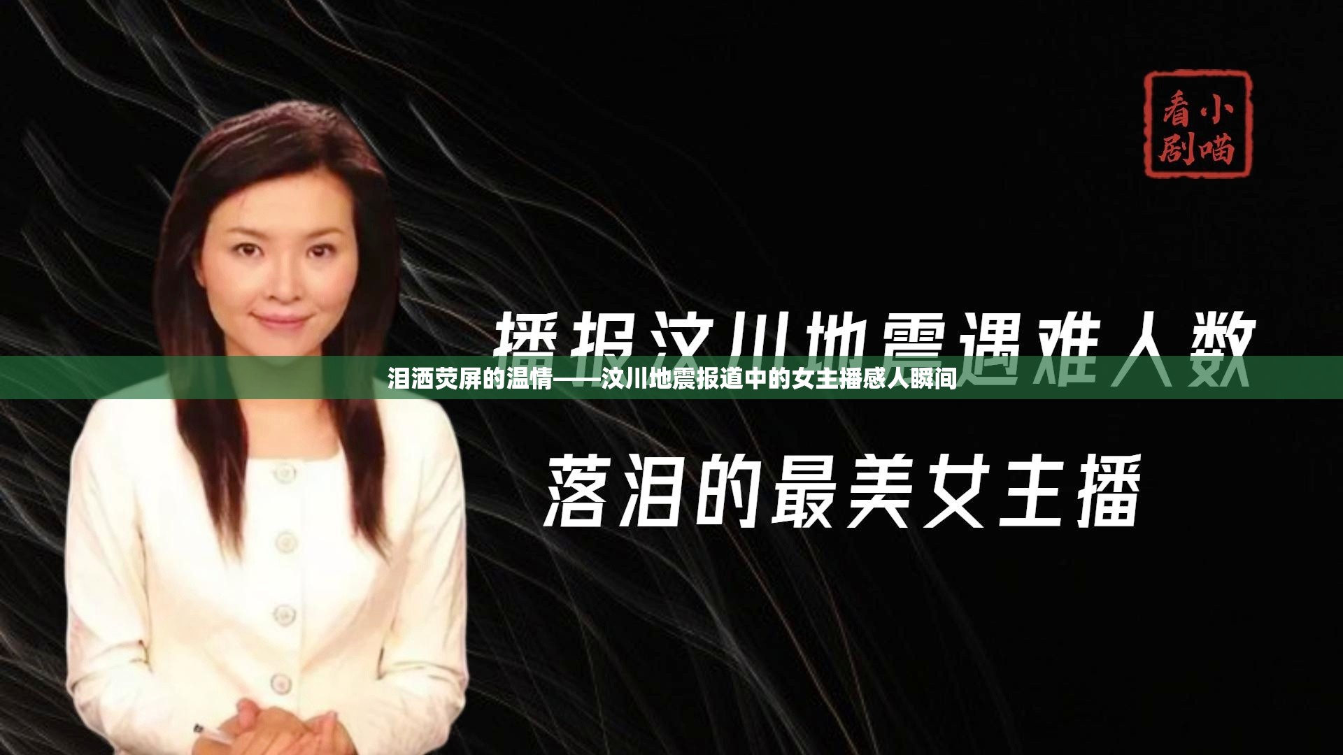 淚灑熒屏的溫情——汶川地震報道中的女主播感人瞬間