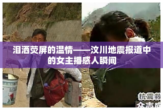淚灑熒屏的溫情——汶川地震報道中的女主播感人瞬間