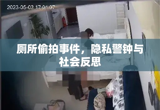 廁所偷拍事件，隱私警鐘與社會(huì)反思