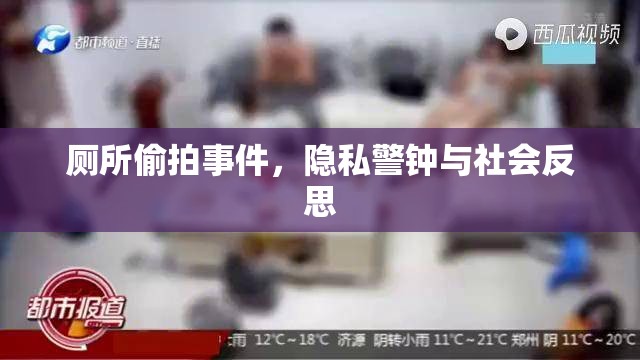 廁所偷拍事件，隱私警鐘與社會(huì)反思