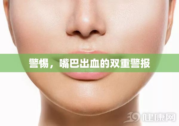警惕，嘴巴出血的雙重警報