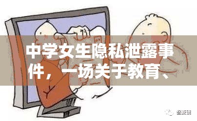 中學(xué)女生隱私泄露事件，一場(chǎng)關(guān)于教育、安全與隱私保護(hù)的深刻反思