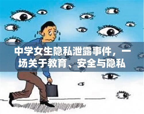 中學(xué)女生隱私泄露事件，一場(chǎng)關(guān)于教育、安全與隱私保護(hù)的深刻反思